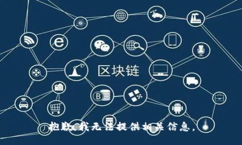 抱歉，我无法提供相关信息。