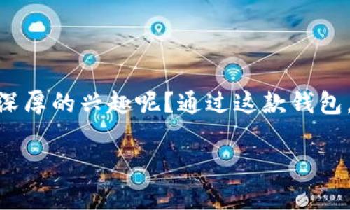   钱包TokenIM官网：探索分布式数字资产管理的未来 / 

 guanjianci TokenIM, 钱包, 数字资产, 分布式 /guanjianci 

引言：数字时代下的钱包革命

在这个数字化瞬息万变的时代，钱包早已不再仅仅是我们存放现金与信用卡的工具。随着区块链技术的不断发展和数字货币的广泛应用，传统的钱包正在经历一场革命。今天，我们将深入探讨TokenIM钱包的官网，以及它如何在分布式数字资产管理领域中脱颖而出。在此之前，你是否也曾思考过什么样的钱包才是真正适合我们的数字资产管理需求呢？

什么是TokenIM钱包？

TokenIM是一款专为区块链和数字货币爱好者设计的多功能钱包。它不仅具备基本的资产存储功能，还集成了诸多便利的服务，包括交易、转账及资产管理。TokenIM的官网则是用户获取信息、参与生态和获取最新动态的重要渠道。我们在这里不仅可以看到TokenIM钱包所支持的不同数字资产，还可以了解其最新的发展和政策。你是不是也对此感到非常期待呢？

TokenIM钱包的核心特点

TokenIM钱包以其以下几个核心特点而在众多数字钱包中脱颖而出：

h4多资产支持/h4

TokenIM钱包支持多种主流数字资产，用户可以方便地存储和管理各种形式的数字货币。这意味着你可以将你的比特币、以太坊及其他代币集中在一个钱包中，极大地方便了资产管理。想象一下，如果你的资产分散在多个钱包中，那样的管理该多么麻烦！

h4安全性/h4

TokenIM非常重视用户的安全性，采用了多重加密技术和生物识别技术，确保用户资产的安全。此外，用户也可以选择将钱包设置为离线模式，进一步提升安全性。毕竟，在这个信息泄露事件频发的时代，谁不想拥有一把安全琐匙呢？

h4用户体验/h4

TokenIM钱包的界面设计十分人性化，用户可以轻松上手操作。它的导航条设计，用户在官网上能够方便地找到所需的信息。大家是不是也曾在复杂的界面中迷失方向过？TokenIM钱包显然考虑到了这一点。

如何使用TokenIM钱包？

使用TokenIM钱包具有相对简便的流程。首先，你需要访问TokenIM官网进行注册。接下来，下载并安装相应的应用程序。然后，你就可以创建钱包并进行资产的管理了。

h4注册流程/h4

在官网上完成注册后，用户需要根据指引设置用户名和密码。记住，密码的复杂性对于账号的安全至关重要。你真的愿意为一个简单的密码而冒险吗？

h4下载和安装/h4

TokenIM钱包支持多种操作系统，包括iOS、Android以及桌面应用。用户可以根据自己的设备选择相应版本进行下载。安装过程较为直观，只需几步即可完成。

TokenIM官网的资源与社区

TokenIM官网不仅提供了钱包的信息，还包含了丰富的资源和用户社区。用户可以在官网上找到帮助文档、常见问题解答及其他相关信息。此外，TokenIM社区也是一个极佳的交流平台，提供用户彼此交流经验的机会，让你不再孤单于这条数字资产之路。

h4教育资源/h4

TokenIM官网上提供了一系列教育资源，帮助用户了解数字资产的基础知识和高级功能。这些资源包括视频教程、使用指南和技术文章。很多新用户可能会有许多疑问，“我如何才能充分利用这些资源呢？”其实，只需耐心地去学习和实践，你便是下一个数字货币专家！

h4用户支持/h4

无论何时，TokenIM都致力于为用户提供优质的支持服务。你可以通过官网的客户服务页面提交问题，团队会在最短的时间内给予回复。的问题、困惑等等，你并不孤单，有人一直在你身后支持你。

TokenIM钱包的未来发展

随着区块链技术的不断成熟，TokenIM也在不断地进行功能更新和。未来，可能会出现更多与DeFi、NFT相关的服务，帮助用户获取更多的投资机会。你是否期待着这些新功能的到来呢？

h4与其他项目的合作/h4

TokenIM钱包也在积极寻求与其他区块链项目的合作，以拓展其生态链。这样的合作不仅能够带来更多的用户，也能为用户提供更多的选择。一起期待更多精彩的合作吧！

总结：您与TokenIM钱包的缘分

总之，TokenIM钱包在数字资产管理领域中具有丰富的功能与卓越的安全性，其官网更是用户获取信息和参与社区的重要平台。今天，你是否也对TokenIM钱包产生了深厚的兴趣呢？通过这款钱包，你可以轻松管理你的数字资产，享受数字经济带来的便利与自由。无论是新手还是专业用户，TokenIM都将是你不可或缺的良伴。

毕竟，选择一个合适的钱包就像为你的资产找到一个坚实的港湾。在未来的数字资产波涛中，让我们一起乘风破浪！