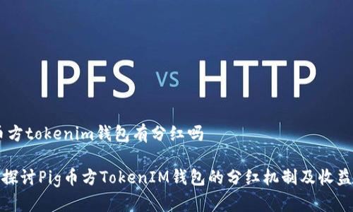 pig币方tokenim钱包有分红吗

深入探讨Pig币方TokenIM钱包的分红机制及收益策略