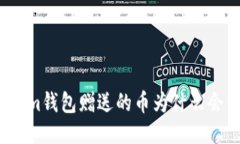 Tokenim钱包赠送的币为什么
