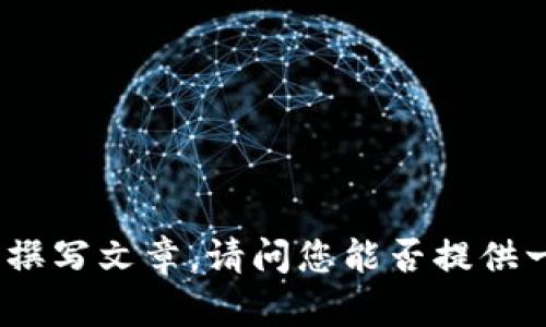 抱歉，您提到的“tokenim归零”似乎是一个特定的术语或现象，但我需要更多的信息才能提供准确的解释或帮助您撰写文章。请问您能否提供一些背景信息或对该主题的具体要求？比如，它是指某种加密货币的价格归零，还是某个项目的代币归零等等。谢谢！