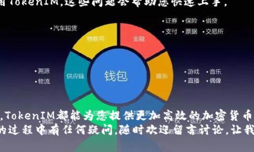   如何在BSC上设置TokenIM钱包？ / 

 guanjianci TokenIM, BSC, 加密钱包, 币安智能链 /guanjianci 

引言
在当今的加密货币市场中，安全和易用性是每个用户都非常关注的要素。而TokenIM钱包则完美地结合了这两个要求。特别是对于币安智能链（BSC）用户来说，TokenIM的便捷设置能极大地提高交易效率和用户体验。那么，如何在BSC上设置TokenIM钱包呢？你是不是也在寻找一个简单有效的指南呢？接下来，就让我带您详细了解这个过程。

TokenIM钱包概述
TokenIM是一种多链数字资产管理工具，除了支持以太坊等主流链上的资产外，它也完美地支持币安智能链。通过TokenIM，用户可以方便地管理自己的数字货币，进行交易、转账、查看资产等操作。同时，TokenIM还具备良好的安全性，采用了多重签名技术，保障用户资产不被盗取。

如何下载TokenIM钱包
首先，您需要下载TokenIM钱包。您可以访问TokenIM的官方网站或通过手机应用商店下载。TokenIM提供了安卓版和苹果版的应用程序，确保能够满足不同用户的需求。您已经决定好要下载了吗？
下载过程相对简单，在应用商店中搜索“TokenIM”，然后点击下载并安装。在安装完成后，您将看到一个欢迎界面，询问您是需要创建新钱包还是导入现有钱包。假如您是新用户，建议选择“创建新钱包”。

创建新钱包
在选择“创建新钱包”后，系统会引导您进行一些设置。这其中包括设置一个安全的密码。密码的强度是保护您资产安全的关键，建议使用字母、数字和特殊字符的组合。这样一来，您是不是觉得自己已经迈出了第一步呢？
设置完成后，TokenIM会生成一个助记词，通常由12个单词组成。在这一步，您需要将助记词安全地记录下来，并存放在一个安全的地方。别把它存储在电子设备上，因为那样容易被黑客窃取。有没有想过如何更安全地保存这些信息呢？

导入现有钱包
如果您有现成的TokenIM钱包，导入现有钱包同样简单。选择“导入钱包”选项，并输入您之前保存的助记词。完成导入后，您将可以访问原来的资产和交易记录。这一步是不是让您回忆起了那些宝贵的投资记录呢？

连接币安智能链（BSC）
一旦您成功创建或导入钱包，接下来的步骤是连接币安智能链。打开TokenIM钱包，点击“设置”选项。在设置界面中，您将看到网络选项。在网络选项中，点击添加新网络，然后选择币安智能链。您只需按照提示填写相关信息，即可完成连接。
值得一提的是，币安智能链的特点是低手续费和快速交易，您是否也期待在这条链上进行更高效的交易呢？

添加和管理资产
设置完成后，您会发现TokenIM界面上已经显示了您的钱包余额。接下来，您可以通过点击“添加资产”来添加BSC上的其它代币。输入代币合约地址，TokenIM会自动识别相关代币，并显示在您的钱包中。
在管理资产时，您可以随时查看每一个代币的价格走势和交易记录。这种透明性是否让您感到更放心呢？

安全性设置
安全性是TokenIM的核心特点之一。除了公司提供的安全保护外，作为用户的您还可以自己进行额外的安全设置。例如，您可以启用指纹识别或面部识别等生物识别技术，确保只有您能访问钱包。想象一下，您出门在外时，只需指尖轻触，便可轻松管理所有资产，这种感觉是不是超级方便呢？

常见问题解答
在您使用TokenIM的过程中，或许会遇到一些问题。比如，如何恢复钱包？如果您忘记了密码又该怎么办？在此我为大家总结一些常见问题第一次使用TokenIM，这些问题会帮助您快速上手。
ul
    listrong如何恢复钱包？/strong通过助记词，您可以有效恢复钱包；如果您忘记了密码，TokenIM也提供了寻回密码的功能，但请注意安全。/li
    listrong如何提高钱包安全性？/strong可以启用双重认证、保管好助记词和密码。/li
    listrongTokenIM和其他钱包有什么不同？/strongTokenIM的优势在于它的多链支持、友好的用户界面和高安全性。/li
/ul

总结
设置TokenIM钱包并连接到币安智能链（BSC）是一个相对简单的过程，然而其带来的便利和安全性却是无可比拟的。无论是进行交易还是管理资产，TokenIM都能为您提供更加高效的加密货币体验。
通过本指南，你是否找到了希望完成的步骤？我希望这一步一步的说明能够帮助您顺利设定并享受TokenIM的便捷与安全。如果您在使用TokenIM的过程中有任何疑问，随时欢迎留言讨论。让我们在数字资产的世界中共同成长吧！
