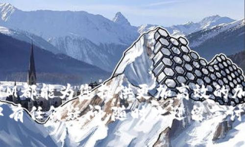   如何在BSC上设置TokenIM钱包？ / 

 guanjianci TokenIM, BSC, 加密钱包, 币安智能链 /guanjianci 

引言
在当今的加密货币市场中，安全和易用性是每个用户都非常关注的要素。而TokenIM钱包则完美地结合了这两个要求。特别是对于币安智能链（BSC）用户来说，TokenIM的便捷设置能极大地提高交易效率和用户体验。那么，如何在BSC上设置TokenIM钱包呢？你是不是也在寻找一个简单有效的指南呢？接下来，就让我带您详细了解这个过程。

TokenIM钱包概述
TokenIM是一种多链数字资产管理工具，除了支持以太坊等主流链上的资产外，它也完美地支持币安智能链。通过TokenIM，用户可以方便地管理自己的数字货币，进行交易、转账、查看资产等操作。同时，TokenIM还具备良好的安全性，采用了多重签名技术，保障用户资产不被盗取。

如何下载TokenIM钱包
首先，您需要下载TokenIM钱包。您可以访问TokenIM的官方网站或通过手机应用商店下载。TokenIM提供了安卓版和苹果版的应用程序，确保能够满足不同用户的需求。您已经决定好要下载了吗？
下载过程相对简单，在应用商店中搜索“TokenIM”，然后点击下载并安装。在安装完成后，您将看到一个欢迎界面，询问您是需要创建新钱包还是导入现有钱包。假如您是新用户，建议选择“创建新钱包”。

创建新钱包
在选择“创建新钱包”后，系统会引导您进行一些设置。这其中包括设置一个安全的密码。密码的强度是保护您资产安全的关键，建议使用字母、数字和特殊字符的组合。这样一来，您是不是觉得自己已经迈出了第一步呢？
设置完成后，TokenIM会生成一个助记词，通常由12个单词组成。在这一步，您需要将助记词安全地记录下来，并存放在一个安全的地方。别把它存储在电子设备上，因为那样容易被黑客窃取。有没有想过如何更安全地保存这些信息呢？

导入现有钱包
如果您有现成的TokenIM钱包，导入现有钱包同样简单。选择“导入钱包”选项，并输入您之前保存的助记词。完成导入后，您将可以访问原来的资产和交易记录。这一步是不是让您回忆起了那些宝贵的投资记录呢？

连接币安智能链（BSC）
一旦您成功创建或导入钱包，接下来的步骤是连接币安智能链。打开TokenIM钱包，点击“设置”选项。在设置界面中，您将看到网络选项。在网络选项中，点击添加新网络，然后选择币安智能链。您只需按照提示填写相关信息，即可完成连接。
值得一提的是，币安智能链的特点是低手续费和快速交易，您是否也期待在这条链上进行更高效的交易呢？

添加和管理资产
设置完成后，您会发现TokenIM界面上已经显示了您的钱包余额。接下来，您可以通过点击“添加资产”来添加BSC上的其它代币。输入代币合约地址，TokenIM会自动识别相关代币，并显示在您的钱包中。
在管理资产时，您可以随时查看每一个代币的价格走势和交易记录。这种透明性是否让您感到更放心呢？

安全性设置
安全性是TokenIM的核心特点之一。除了公司提供的安全保护外，作为用户的您还可以自己进行额外的安全设置。例如，您可以启用指纹识别或面部识别等生物识别技术，确保只有您能访问钱包。想象一下，您出门在外时，只需指尖轻触，便可轻松管理所有资产，这种感觉是不是超级方便呢？

常见问题解答
在您使用TokenIM的过程中，或许会遇到一些问题。比如，如何恢复钱包？如果您忘记了密码又该怎么办？在此我为大家总结一些常见问题第一次使用TokenIM，这些问题会帮助您快速上手。
ul
    listrong如何恢复钱包？/strong通过助记词，您可以有效恢复钱包；如果您忘记了密码，TokenIM也提供了寻回密码的功能，但请注意安全。/li
    listrong如何提高钱包安全性？/strong可以启用双重认证、保管好助记词和密码。/li
    listrongTokenIM和其他钱包有什么不同？/strongTokenIM的优势在于它的多链支持、友好的用户界面和高安全性。/li
/ul

总结
设置TokenIM钱包并连接到币安智能链（BSC）是一个相对简单的过程，然而其带来的便利和安全性却是无可比拟的。无论是进行交易还是管理资产，TokenIM都能为您提供更加高效的加密货币体验。
通过本指南，你是否找到了希望完成的步骤？我希望这一步一步的说明能够帮助您顺利设定并享受TokenIM的便捷与安全。如果您在使用TokenIM的过程中有任何疑问，随时欢迎留言讨论。让我们在数字资产的世界中共同成长吧！