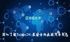 深入了解TokenIM：最安全的