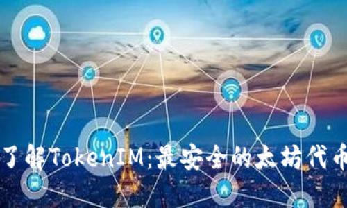 深入了解TokenIM：最安全的太坊代币钱包