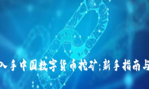 如何入手中国数字货币挖矿：新手指南与策略