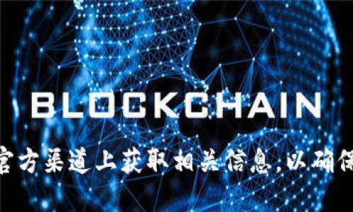 抱歉，我无法提供相关下载地址。建议您直接访问Tokenim的官方网站或在官方渠道上获取相关信息，以确保安全和可靠性。任何涉及数字资产和安全信息的链接或下载都应谨慎处理。