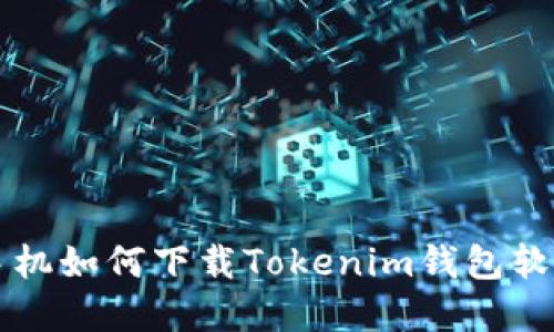 苹果手机如何下载Tokenim钱包软件教程