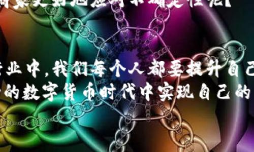 jiaoti数字货币商家好做吗？深入分析与行业趋势/jiaoti  
数字货币, 商家经营, 行业趋势, 投资机会/guanjianci  

引言：数字货币的崛起与商家机遇  
近年来，数字货币的迅猛发展引起了全球的广泛关注。从比特币到以太坊，各种虚拟货币如雨后春笋般冒出，让无数投资者和商家纷纷投身其中。你是不是也被这样的趋势所吸引，想了解一下数字货币商家好不好做呢？在这篇文章中，我们将深入探讨数字货币商家的现状、挑战与未来趋势，为你揭开数字货币商业的面纱。  

数字货币是什么？  
简单来说，数字货币是一种基于区块链技术的虚拟货币。它与传统货币不同，不依托央行或政府发行，而是通过去中心化的网络进行交易。数字货币的典型代表是比特币，它于2009年诞生，之后吸引了大量追随者。  
数字货币的出现不仅改变了我们对经济和金融的理解，同时也为商家带来了新的盈利模式。很多商家开始接受数字货币作为支付方式，这无疑为他们的业务开辟了新的天地。

数字货币商家的市场潜力  
那么，数字货币作为支付方式，究竟给商家带来了什么样的市场潜力呢？  
首先，数字货币的全球性无疑是一个巨大的优势。无论你身处哪个国家，只要有网络，就可以进行交易。这让商家的产品能够轻松地跨越国界，触及到更广泛的顾客群体。想一想，传统支付方式在国际交易中常常受到汇率、费用等因素的损扰，而数字货币的便捷性恰恰可以避免这些麻烦，你是不是也认为这是一个巨大的市场机会？  

挑战与风险  
然而，任何事物都有其两面性。在数字货币商家的发展过程中，我们也不可忽视所面临的挑战与风险。  
首先，市场的不确定性是一个需要考虑的重要因素。数字货币的价格波动极大，价值在短时间内可能会剧烈上涨或下跌。而商家如果在价格高点采购虚拟货币，随后又因市场崩盘而蒙受巨额损失，这种风险可想而知。你觉得商家应该如何应对这样的不确定性呢？  
此外，数字货币的法律地位在不同国家和地区相差甚远。某些地方对于数字货币是鼓励和支持的，而在其他地方则可能面临严格的监管和禁止。这也使得商家在进入市场时需要对当地的法律条款进行深刻的了解和研究，以减少法律风险。

如何做好数字货币商家  
面对挑战，商家应该如何做好数字货币的经营呢？  
首先，教育与学习是必不可少的。商家需要对数字货币有一个全面而深入的认识，了解其背后的技术、市场动态以及法律法规。这样才能在不断变化的市场环境中灵活应对各种问题。  
其次，选择合适的支付平台也非常重要。市面上有许多数字货币支付平台，每个平台的费用、功能及用户体验差异都很大。商家需要根据自身需求，选择最适合自己的平台，以提高交易的便利性和客户的满意度。  
最后，建立良好的风险管理机制。商家要学会如何降低市场波动对业务的影响，包括合理配置资产，不盲目跟风投资等等。你是否同意这种策略能帮助商家更好地应对不确定性呢？

总结：你需不需要成为数字货币商家？  
数字货币商家是一条充满机遇与挑战的道路。无论是广阔的市场潜力，还是面临的多重风险，都需要商家的认真对待与深思熟虑。在这个瞬息万变的行业中，我们每个人都要提升自己的认知，做好应对各种可能性的准备。  
在思考这些问题时，你有没有发现，虽然数字货币给商家带来了新的机会，但也伴随了一种新的责任感？只有充分了解市场、积极学习，才能在这个舞动的数字货币时代中实现自己的商业价值。  
在结束之前，不禁要问一句：你准备好迎接这个充满可能性的数字货币世界了吗？