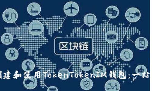 如何创建和使用TokenTokenIM钱包：一站式指南
