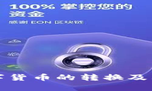 如何进行数字货币的转换及其背后的原理