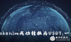 如何将Tokenim成功转换为