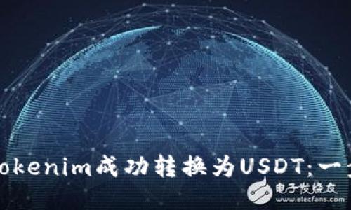 如何将Tokenim成功转换为USDT：一步步指导
