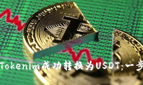如何将Tokenim成功转换为USDT：一步步指导