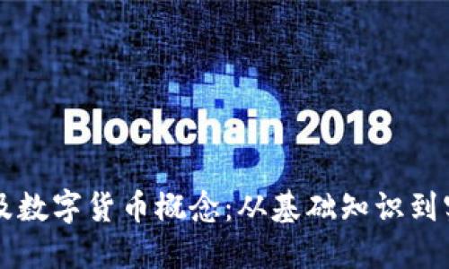 如何普及数字货币概念：从基础知识到实际应用