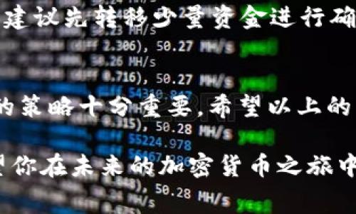   如何在 TokenTokenIM 钱包中进行转出操作？手续费解析与注意事项 / 

 guanjianci TokenTokenIM, 钱包转出, 手续费, 加密货币 /guanjianci 

1. TokenTokenIM 钱包简介
在加密货币的世界里，各种交易所和钱包层出不穷，而 TokenTokenIM 钱包凭借其安全性和便利性，受到了越来越多用户的欢迎。作为一种去中心化的钱包，TokenTokenIM 不仅支持多种主流加密货币，且其用户界面友好，适合各个层次的使用者。你是不是也在寻找一个简单易用的加密钱包？

2. 钱包转出的基本概念
在使用 TokenTokenIM 进行转出操作时，最重要的一点是了解什么是钱包转出。其实，钱包转出是指将你在钱包中持有的加密货币转移到其他地址或者另一个钱包中。这一过程通常涉及到区块链技术，而区块链交易的一大特点就是需要支付一定的手续费。那么，这个手续费是怎么产生的呢？

3. TokenTokenIM 钱包转出如何收费？
在 TokenTokenIM 钱包中，用户在进行转出操作时，一般是需要支付一定的手续费的。这项手续费通常是为了奖励维护网络运行的矿工或节点，激励他们处理和确认交易。不同于传统银行转账，区块链网络的手续费是动态的，具体费用可能根据网络的拥堵情况而有所波动。如果网络繁忙，手续费可能会相对较高，你是否考虑过在网络非高峰时段进行转出操作，来节省一部分费用？

4. 如何查看手续费？
在进行转出之前，你可以在 TokenTokenIM 钱包的转账界面上预览手续费。一般来说，钱包会自动计算当前的手续费，并展示在转账流程中。在确认转账前，务必检查手续费的相关信息，确保你能接受当前费用。如果你觉得手续费过高，可以尝试降低转账速度，选择较慢的确认方式，这样手续费通常会更低。

5. 如何减少手续费？
如果你希望在 TokenTokenIM 钱包转出时降低手续费，有几个小技巧可以帮助你：首先，选择在网络不繁忙时段进行转账，这样手续费会相对较低；其次，适量调整当前转账的矿工费用设置，通常钱包会提供相关选项；最后，合理安排你的加密货币交易，不要频繁小额转账，可以尝试合并交易，这样在长期内你会节省手续费。你有试过这些方法吗？

6. 其他需要注意的事项
在进行钱包转出操作时，还有一些其他的事项需要特别留意。首先，一定要确认接收方地址的准确性，任何错误的地址都可能导致资金的永久丢失。其次，在进行较大金额转账时，建议先转移少量资金进行确认；最后，要随时关注 TokenTokenIM 钱包的官方公告，及时了解关于手续费的最新调整信息。你是否也会关注官方动态，以免错过重要的信息？

7. 结论：选择合适的转出策略
总结来说，使用 TokenTokenIM 钱包进行转出操作是一个比较简单的过程，但在手续费方面却需要给予足够重视。手续费会因网络的繁忙程度而有所不同，因此在选择转出时的策略十分重要。希望以上的内容能够帮助你更全面地了解 TokenTokenIM 钱包转出的相关信息。如果你还有其他疑问，欢迎随时向我们咨询，你是不是也感觉这是一种很方便的信息获取方式？

无论是在手续费还是其他加密货币的使用上，选择最适合自己的方法才是最重要的。在这个瞬息万变的加密货币市场中，了解更多的信息，才能真正成为一个聪明的投资者。希望你在未来的加密货币之旅中一帆风顺，不断获得收益！