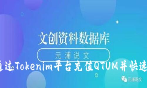 如何通过Tokenim平台充值QTUM并快速上手？