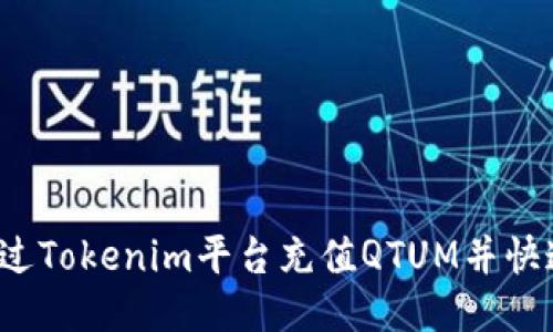 如何通过Tokenim平台充值QTUM并快速上手？