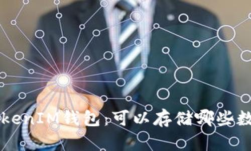 TokenTokenIM钱包：可以存储哪些数字货币？