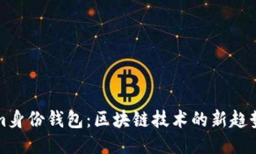 Tokenim身份钱包：区块链技术的新趋势与应用