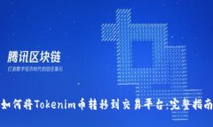 如何将Tokenim币转移到交易