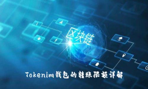 Tokenim钱包的转账限额详解