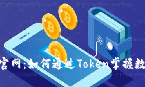 探索Tokenim官网：如何通过Token掌握数字资产的未来