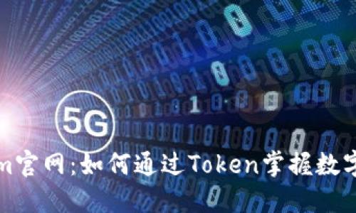 探索Tokenim官网：如何通过Token掌握数字资产的未来