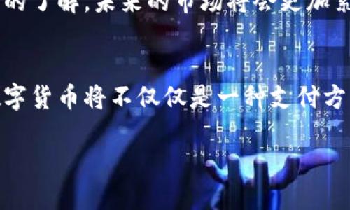 数字货币试点公司：未来财富与支付的游戏规则颠覆者/  
数字货币, 试点公司, 未来支付, 加密货币/guanjianci

引言：数字货币的崛起与试点公司的角色
在过去的十年中，数字货币如同一颗流星，迅速划破金融领域的夜空。比特币、以太坊等加密货币不仅改变了人们对“货币”的传统定义，更为全球经济带来了前所未有的机遇。然而，在这一场巨大的变革中，试点公司作为推动者，显得尤为重要。那么，数字货币的推进试点公司究竟扮演了怎样的角色呢？

试点公司：数字货币的先锋与引领者
试点公司通常是在某一特定地区或行业内率先实施新技术或新模式的企业。在数字货币的世界里，它们不仅负责将这项新兴技术推向市场，更通过实际应用来检验其可行性。例如，当某家公司选择试点使用数字人民币进行支付时，它不仅在推动自身的发展，也为整个业内提供了宝贵的经验与数据。

你是否曾想过，这些试点公司是如何选择适合和安全的数字货币进行试点的？在这个过程中，首先要考虑的便是技术的成熟度、用户的需求以及政策的配合，这些因素都将直接影响试点的成败。

数字货币的优势与挑战
数字货币有着传统纸币无法比拟的优势，如低交易成本、快速结算、安全性高等。试点公司的使用，恰恰展现了这一点。例如，数字货币可在全球范围内进行迅速交易，消除汇率波动带来的风险。不过，在具体实施的过程中，试点公司将会面临怎样的挑战呢？

首先，合规性是一个重要问题。各国对数字货币的监管政策千差万别，试点公司必须严格遵循当地法规，这无疑增加了运营的复杂性。此外，公众对数字货币的接受度也是一个不可忽视的因素。试点公司如何教育用户并消除他们的顾虑，成为了一个亟待解决的难题。你是不是也在考虑，如果有一天你需要使用数字货币支付，心中是否会有不安呢？

成功案例：试点公司的领航之路
在全球范围内，许多试点公司都在数字货币的应用上取得了显著成效。例如，某些科技公司与金融机构合作，推出了基于区块链技术的支付系统，用户只需通过手机APP便能完成数字货币交易。这种方式使得小额支付变得更加便捷，使得用户体验得到了极大的提升。

不仅如此，一些国家的政府也在积极参与数字货币的试点项目。例如，中国的数字人民币试点项目已经在多个城市展开，用户可以在日常购物中体验这一创新支付方式。这些案例不仅证明了数字货币的潜力，也为其他试点公司提供了借鉴的方向。

数字货币与文化的交融
数字货币的推广绝不仅仅是经济活动，它还深刻地影响着社会文化。我们生活在信息化时代，数字货币恰好契合了这一趋势，体现了人们追求便利与效率的心理。试点公司的工作，正是将这种文化与技术相结合，将传统与现代融入到新的支付习惯中。

比如说，当年轻人在外出吃饭时，习惯使用数字货币支付，而不是传统的现金，这不仅仅是支付方式的改变，更是一种生活方式的转变。这样的变化，你会不会觉得令人振奋呢？它推陈出新，赋予我们生活更多的可能性。

未来展望：数字货币的广阔前景
展望未来，数字货币的应用前景广阔。试点公司作为先行者，将继续在这一领域发挥着至关重要的作用。随着技术的发展与监管层面的逐步完善，数字货币将逐渐从试点走向普及，潜力巨大。

同时，试点公司也需要持续创新，紧跟时代步伐，及时调整策略以应对市场的变化。同时，如何维护用户的信任也是成功的关键。随着越来越多的人对数字货币的了解，未来的市场将会更加紧密地结合技术与人性策略。你是否期待看到这一天的到来呢？

结论：迈向数字货币时代的未来
数字货币的未来充满了机遇与挑战，而试点公司在推动这一进程中扮演着不可或缺的角色。我们作为用户，亦应该积极参与其中，拥抱改变。在不久的将来，数字货币将不仅仅是一种支付方式，它将彻底改变我们的金融生态和生活方式。

如何看待数字货币的未来？是机遇还是挑战？随着你我共同探索这个全新的领域，答案或许就在我们心中。