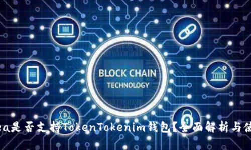 Opensea是否支持TokenTokenim钱包？全面解析与使用指南