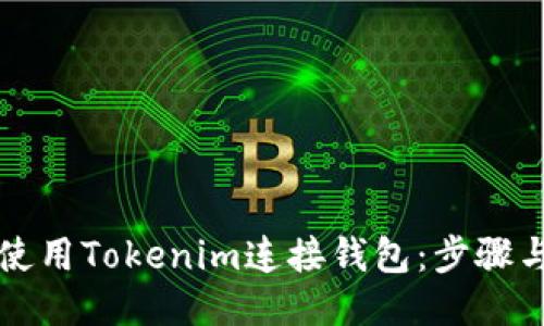 如何使用Tokenim连接钱包：步骤与指南