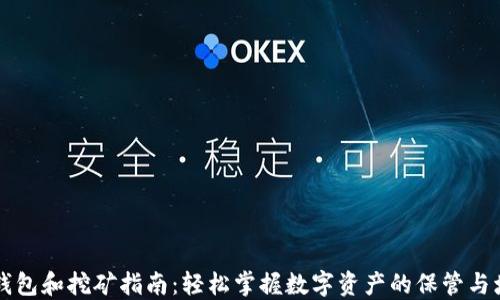 
以太坊钱包和挖矿指南：轻松掌握数字资产的保管与增值方法