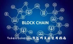 Tokentokenim钱包网页版使用