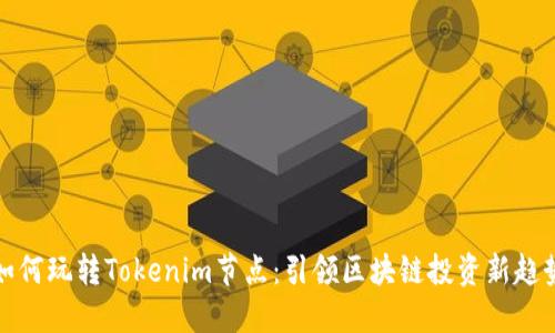 如何玩转Tokenim节点：引领区块链投资新趋势