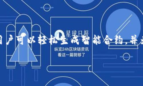 Tokenim 是一种基于区块链技术的数字资产和代币管理平台，旨在帮助用户创建、管理和交易自己的数字资产。通过 Tokenim，用户可以轻松生成智能合约，并为其资产赋予各种功能，比如增值、流通等。Tokenim 也提供了一些与传统金融工具相结合的功能，使得数字资产的使用更加灵活。

如果你想了解更多具体的功能、使用案例或是如何开始使用 Tokenim，欢迎提出具体问题！