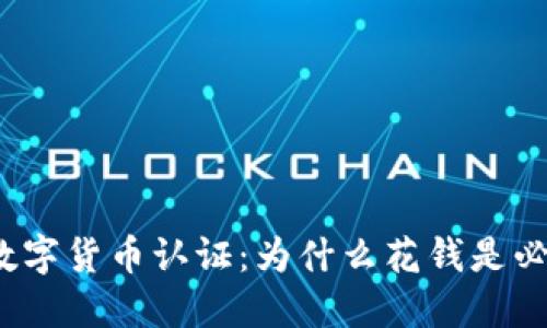 揭秘数字货币认证：为什么花钱是必要的？