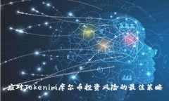 应对Tokenim摩尔币投资风险