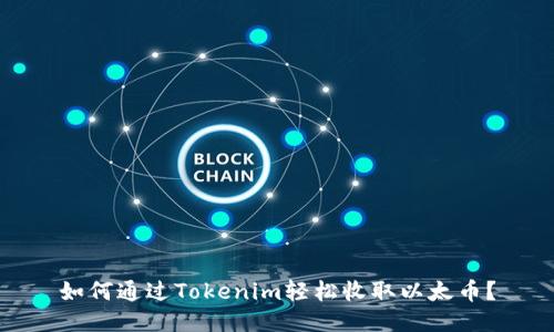 如何通过Tokenim轻松收取以太币？