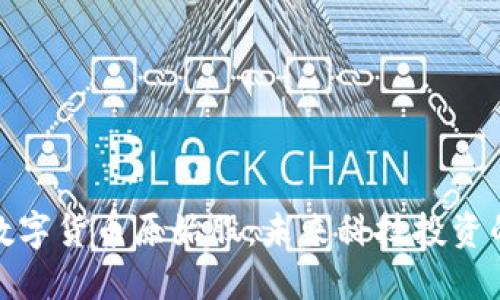 物联网数字货币原始股：未来科技投资的新机遇