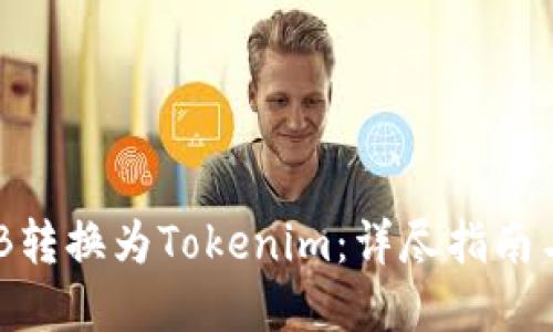如何将BNB转换为Tokenim：详尽指南与实用技巧