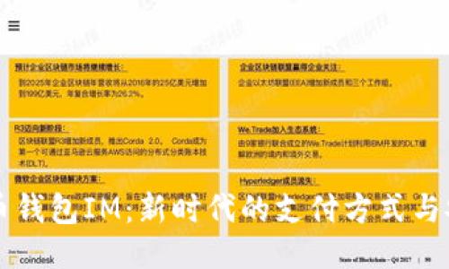 电子货币钱包IM：新时代的支付方式与安全保障