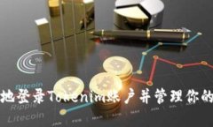 如何安全地登录Tokenim账户