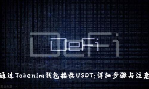 如何通过Tokenim钱包接收USDT：详细步骤与注意事项