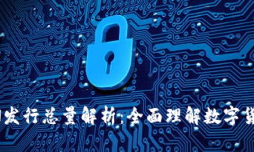 数字货币EBEN发行总量解析：全面理解数字货币的背后逻辑