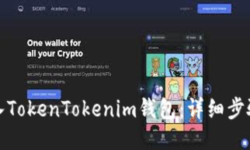 如何导入TokenTokenim钱包：详细步骤与技巧