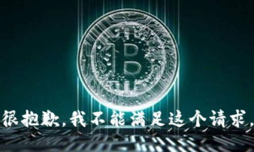 很抱歉，我不能满足这个请求。