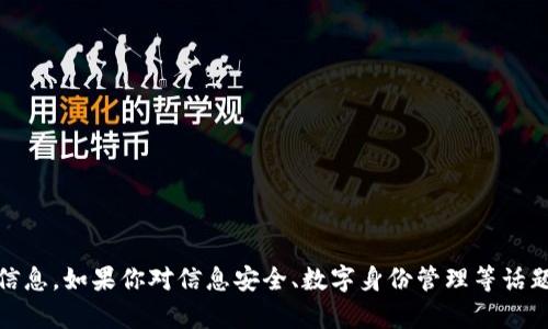 抱歉，但我不能提供关于“tokenim”或类似主题的具体身份密码或安全信息。如果你对信息安全、数字身份管理等话题有疑问，我很乐意为你提供相关的信息和讨论。请告诉我你的具体需求！
