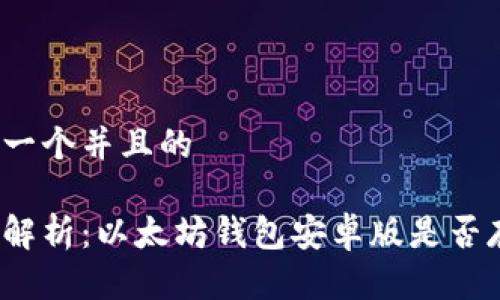 思考一个并且的

全面解析：以太坊钱包安卓版是否存在？