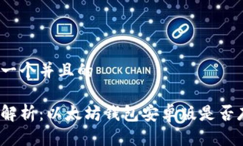 思考一个并且的

全面解析：以太坊钱包安卓版是否存在？