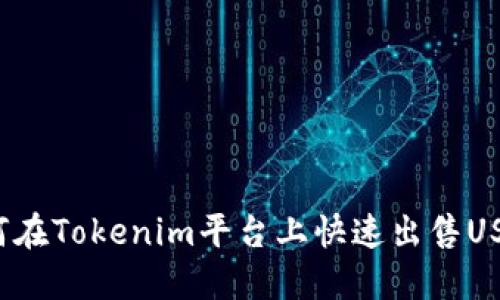 如何在Tokenim平台上快速出售USDT？